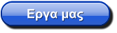 Εργα μας