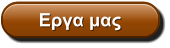 Εργα μας