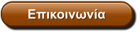 Επικοινωνία
